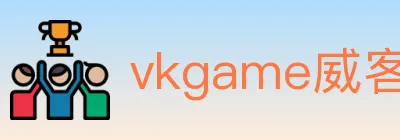 vkgame威客电竞 logo